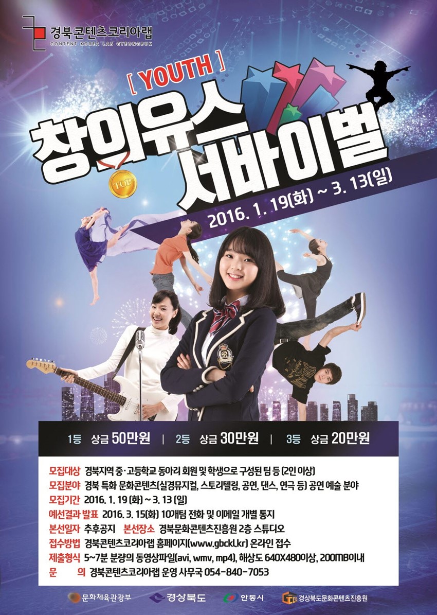 1.경북콘텐츠코리아랩 청소년창의유스서바이벌 모집안내
